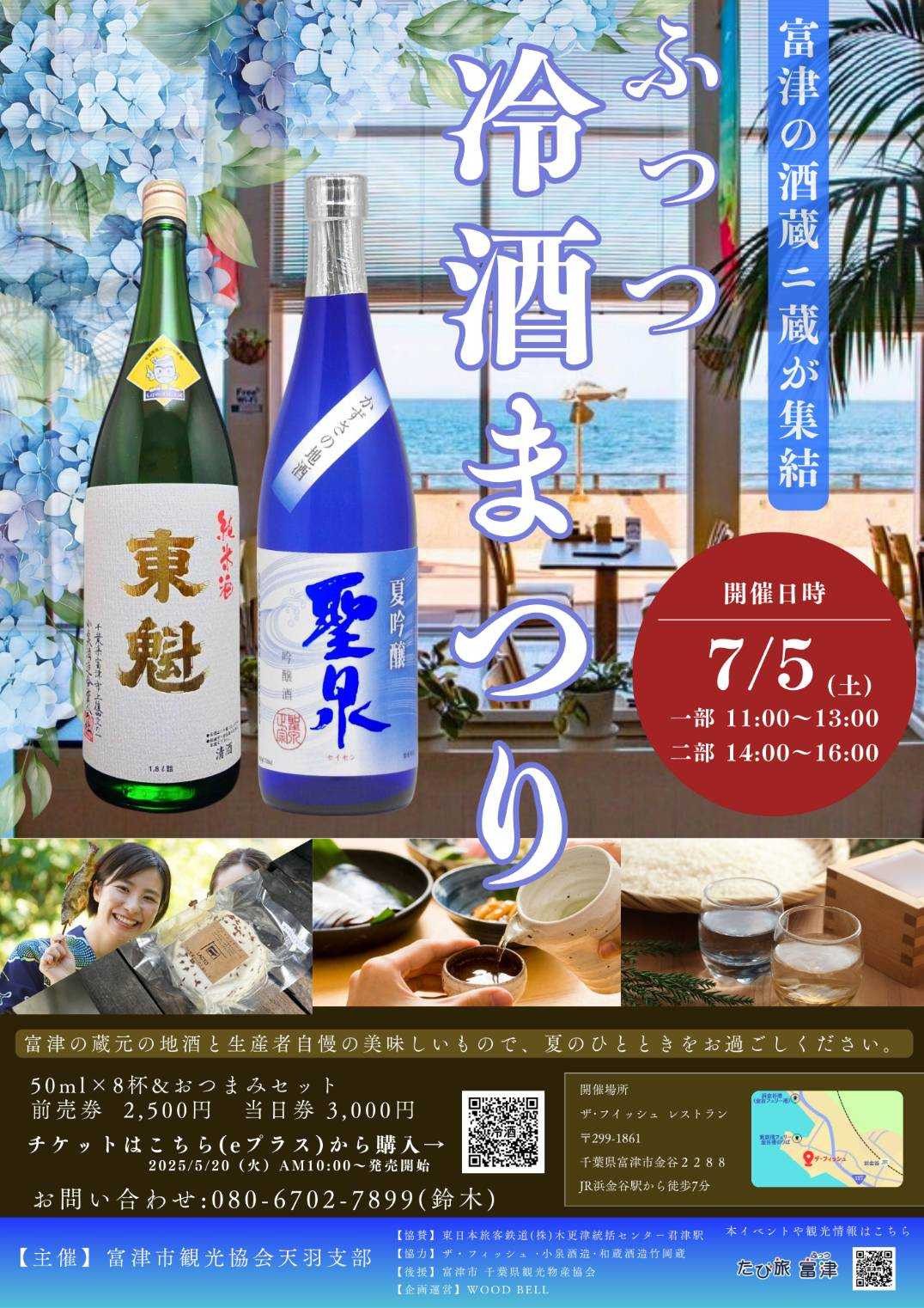 「ふっつ冷酒まつり」開催のお知らせ