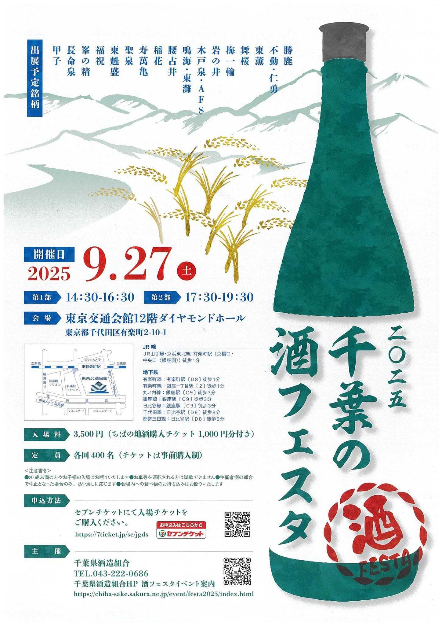 「千葉の酒フェスタ」2025東京開催のお知らせ