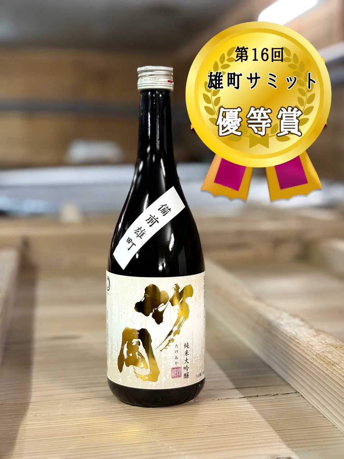 「第16回雄町サミット」優等賞 受賞のお知らせ