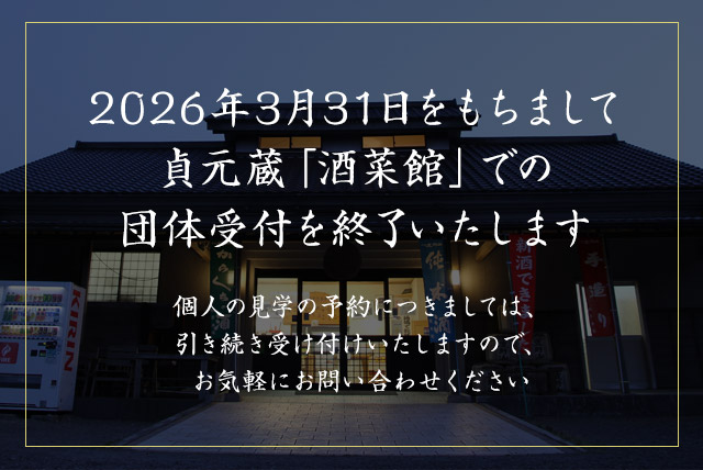 2026年3月31日を持ちまして貞元蔵「酒菜館」での酒蔵見学の団体受付を終了いたします。