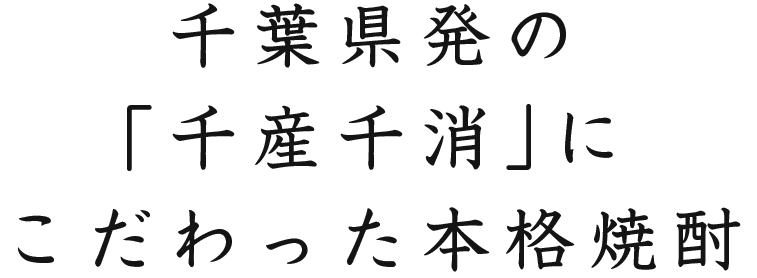 貞元蔵のご紹介 千葉房総にある酒蔵 手造りの旨さを今に伝える 和蔵酒造株式会社